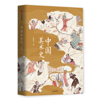 中國美術(shù)史 中國美術(shù)史