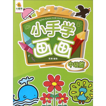 小手學(xué)畫畫 小手學(xué)畫畫