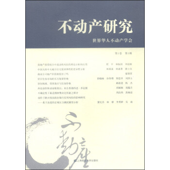不動(dòng)產(chǎn)研究 不動(dòng)產(chǎn)研究