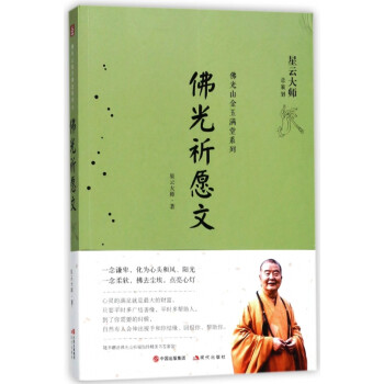 佛光祈愿文 佛光祈愿文