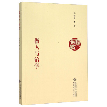 做人與治學 做人與治學