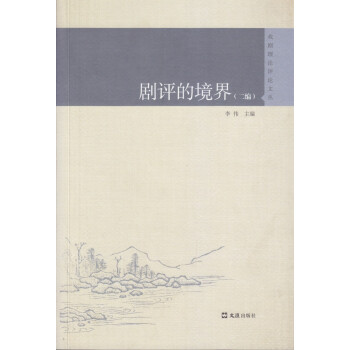 劇評的境界 劇評的境界