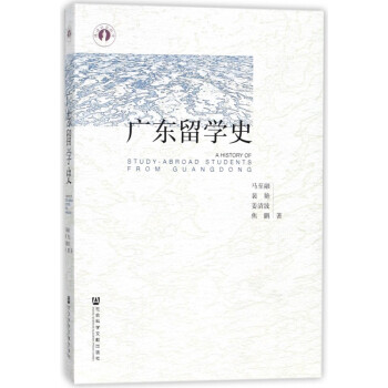 廣東留學(xué)史 廣東留學(xué)史