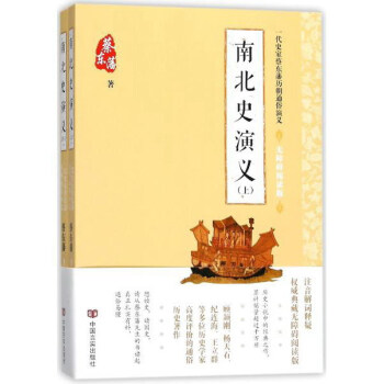 南北史演義
