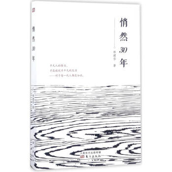 悄然30年