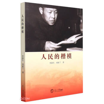 人民的楷模 人民的楷模