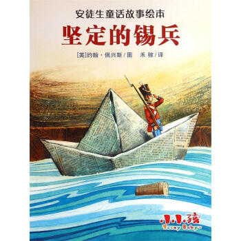 堅定的錫兵 堅定的錫兵