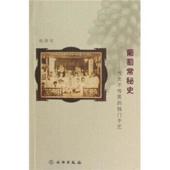 葡萄常迷史 葡萄常迷史