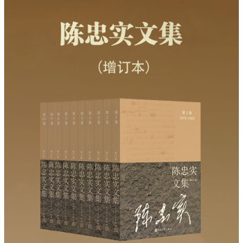 陳忠實文集 陳忠實文集