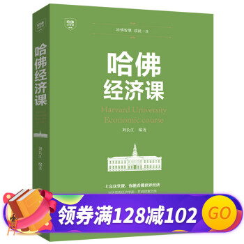 哈佛經濟課 哈佛經濟課