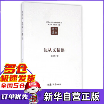 沈從文精讀