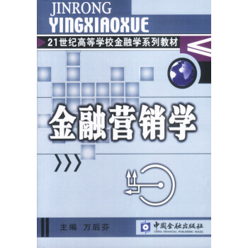 金融營銷學 金融營銷學