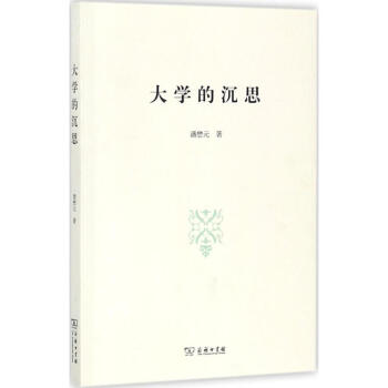 大學(xué)的沉思 大學(xué)的沉思