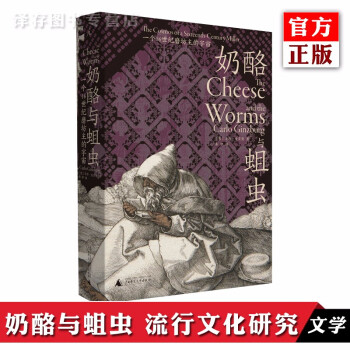 奶酪與蛆蟲 奶酪與蛆蟲
