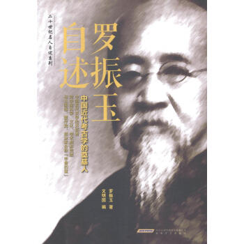 羅振玉自述 羅振玉自述
