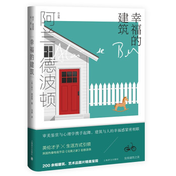 幸福的建筑 幸福的建筑