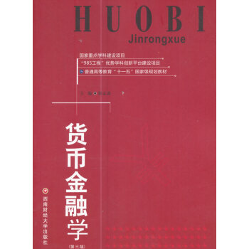 貨幣金融學 貨幣金融學