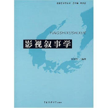 影視敘事學(xué) 影視敘事學(xué)
