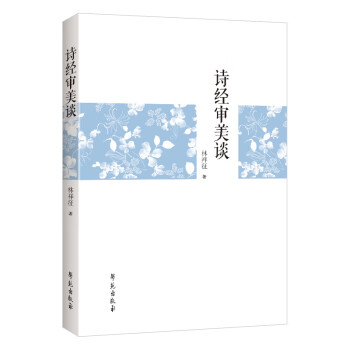 詩(shī)經(jīng)審美談 詩(shī)經(jīng)審美談