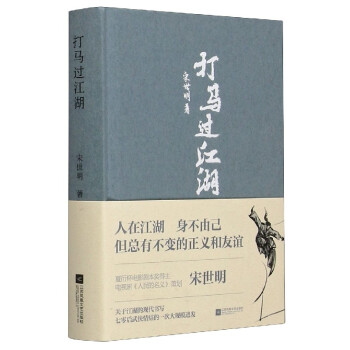 打馬過江湖