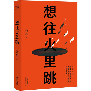 想往火里跳 想往火里跳
