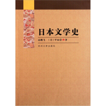 日本文學史 日本文學史