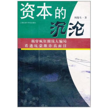 資本的沉淪 資本的沉淪