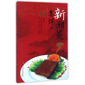 新湘菜集錦 新湘菜集錦