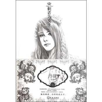 剩者為女王 剩者為女王