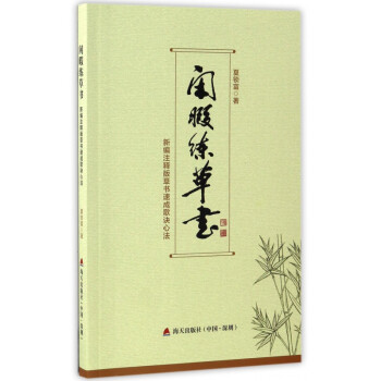 閑暇練草書 閑暇練草書