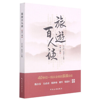 旅游百人談 旅游百人談