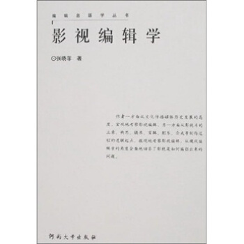 影視編輯學 影視編輯學