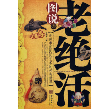 圖說老絕活 圖說老絕活