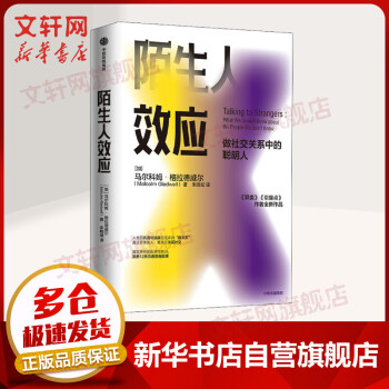 陌生人效應 陌生人效應
