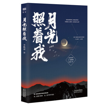 月光照著我