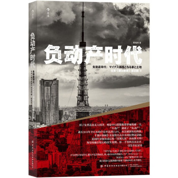 負動產(chǎn)時代 負動產(chǎn)時代