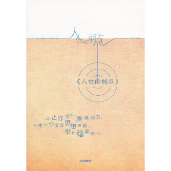 人性的弱點(diǎn) 人性的弱點(diǎn)