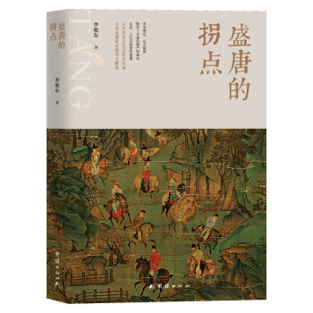盛唐的拐點(diǎn) 盛唐的拐點(diǎn)