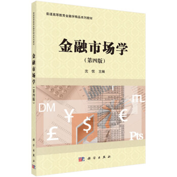 金融市場(chǎng)學(xué) 金融市場(chǎng)學(xué)