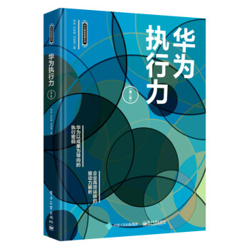 華為執(zhí)行力 華為執(zhí)行力