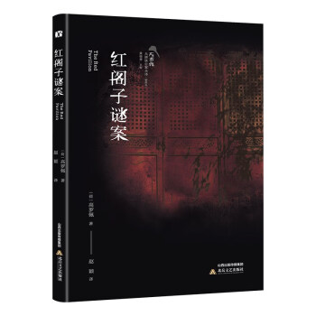 紅閣子謎案 紅閣子謎案