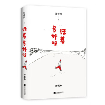 活著多好呀 活著多好呀