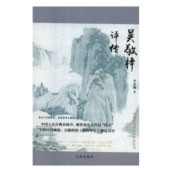 吳敬梓評(píng)傳 吳敬梓評(píng)傳
