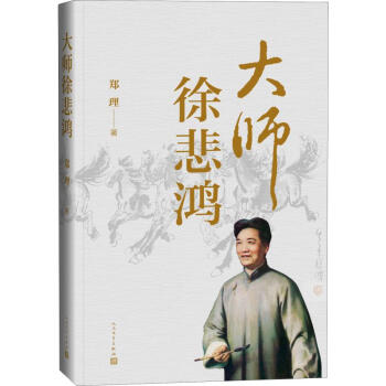 大師徐悲鴻 大師徐悲鴻
