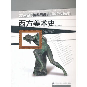 西方美術(shù)史 西方美術(shù)史