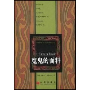 魔鬼的面料
