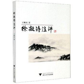 徐凝詩注評(píng) 徐凝詩注評(píng)
