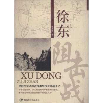 徐東阻擊戰(zhàn) 徐東阻擊戰(zhàn)