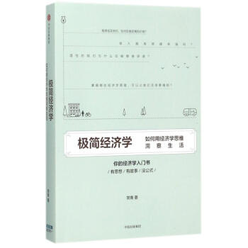 極簡(jiǎn)經(jīng)濟(jì)學(xué) 極簡(jiǎn)經(jīng)濟(jì)學(xué)