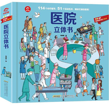 醫(yī)院立體書 醫(yī)院立體書